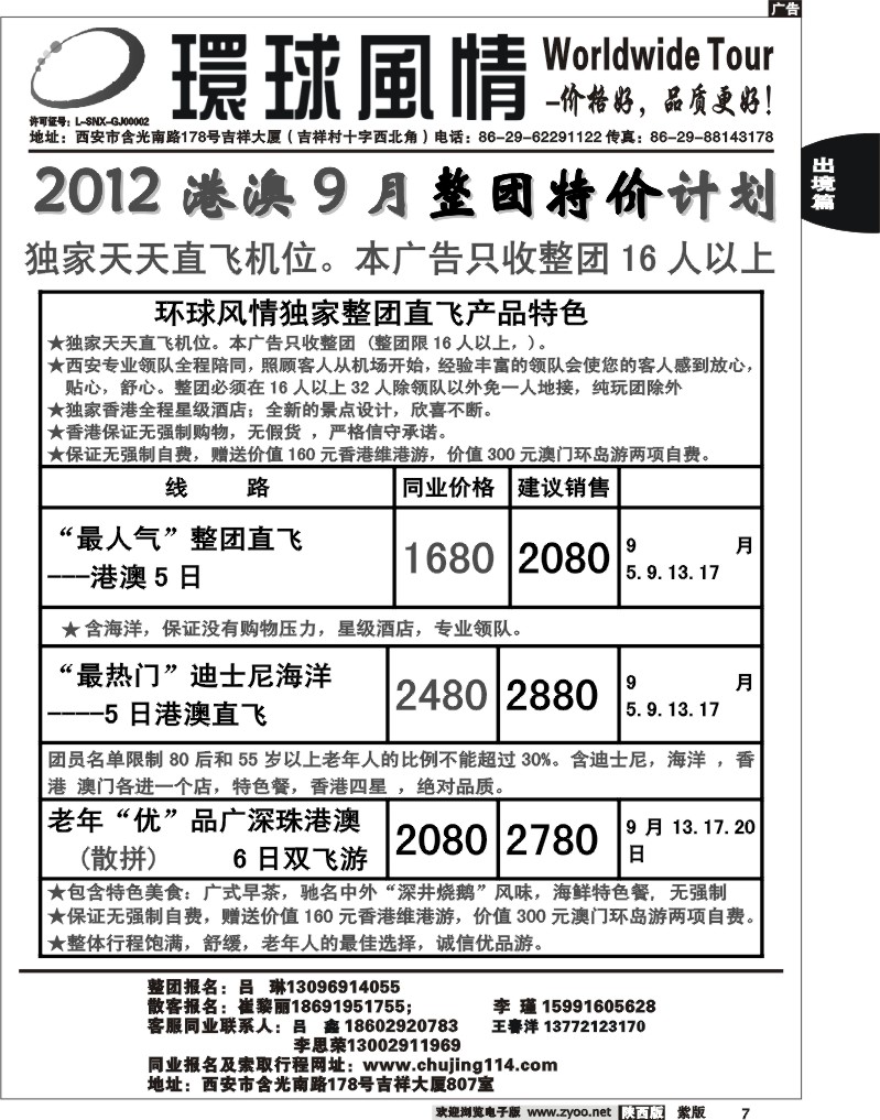 西安康辉—2011年9月-国庆港澳最新计划2
