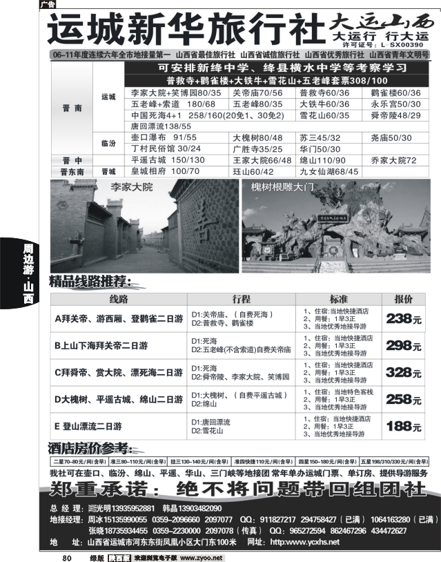 运城新华旅行社--韩晶（死海专卖）