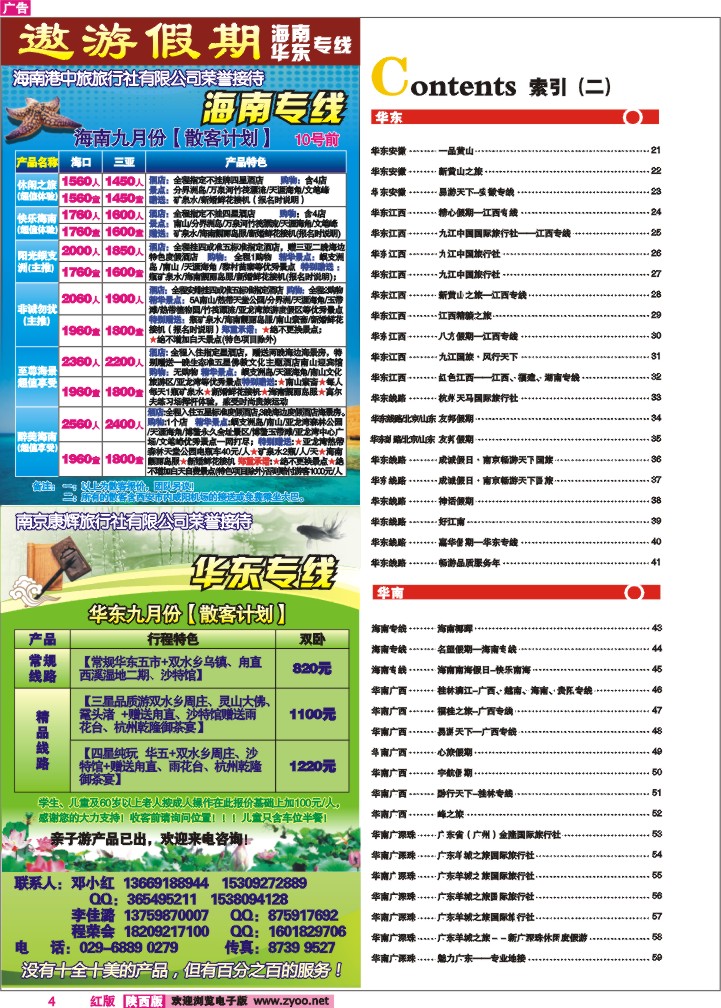 目录二（遨游假期—海南华东专线）