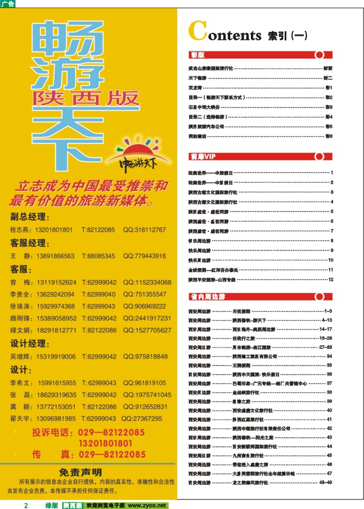 目录一（畅游天下联系方式）