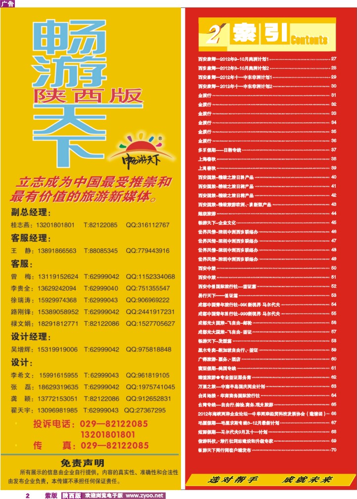 目录二（畅游天下-联系方式）