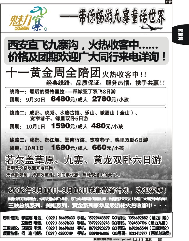 西部专卖—魅力九寨