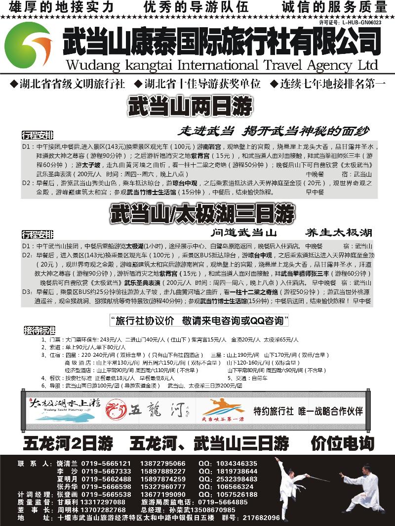 武当山康泰国际旅行社有限公司300