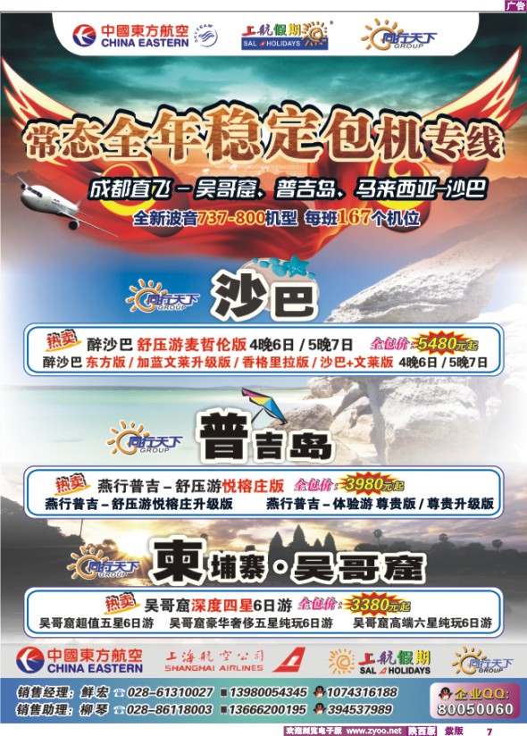 四川上航假期国旅·同行天下 - 普吉、吴哥窟、沙巴 包机专线