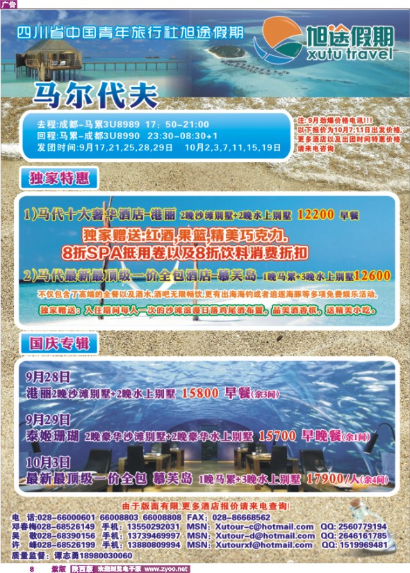 四川省中国青年旅行社-旭途假期-毛里求斯、马尔代夫