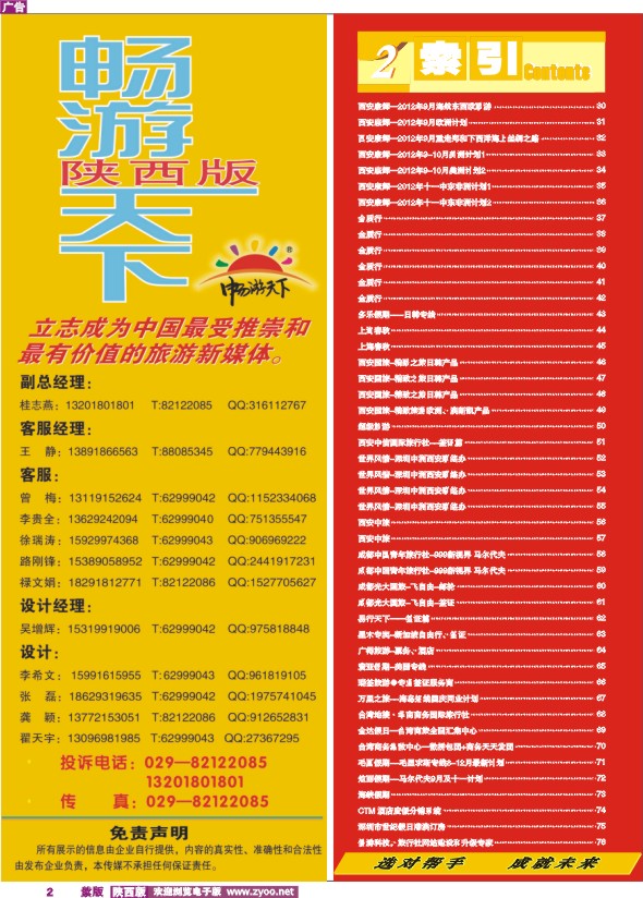 目录二（畅游天下-联系方式）