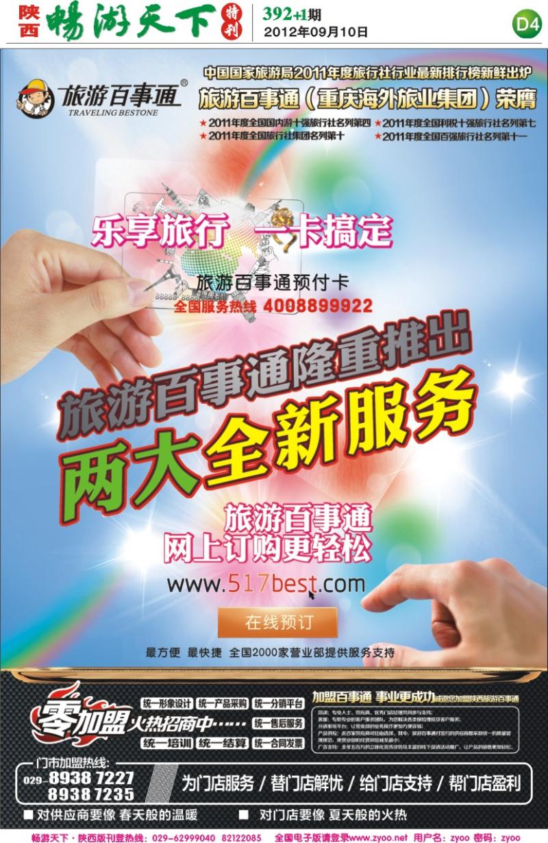 畅游天下报纸392(D版)--旅游百事通