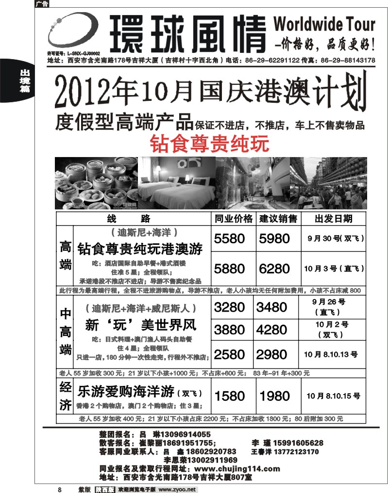 西安康辉—2011年9月-国庆港澳最新计划2