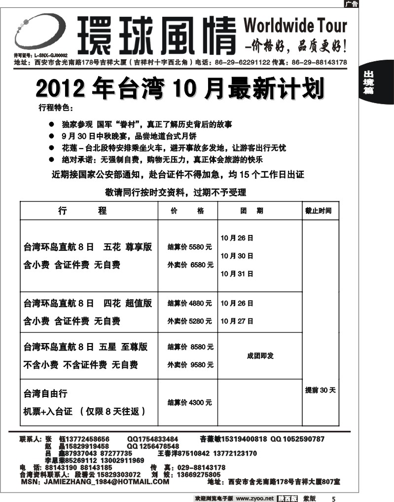 西安康辉—2012年10月台湾最新计划