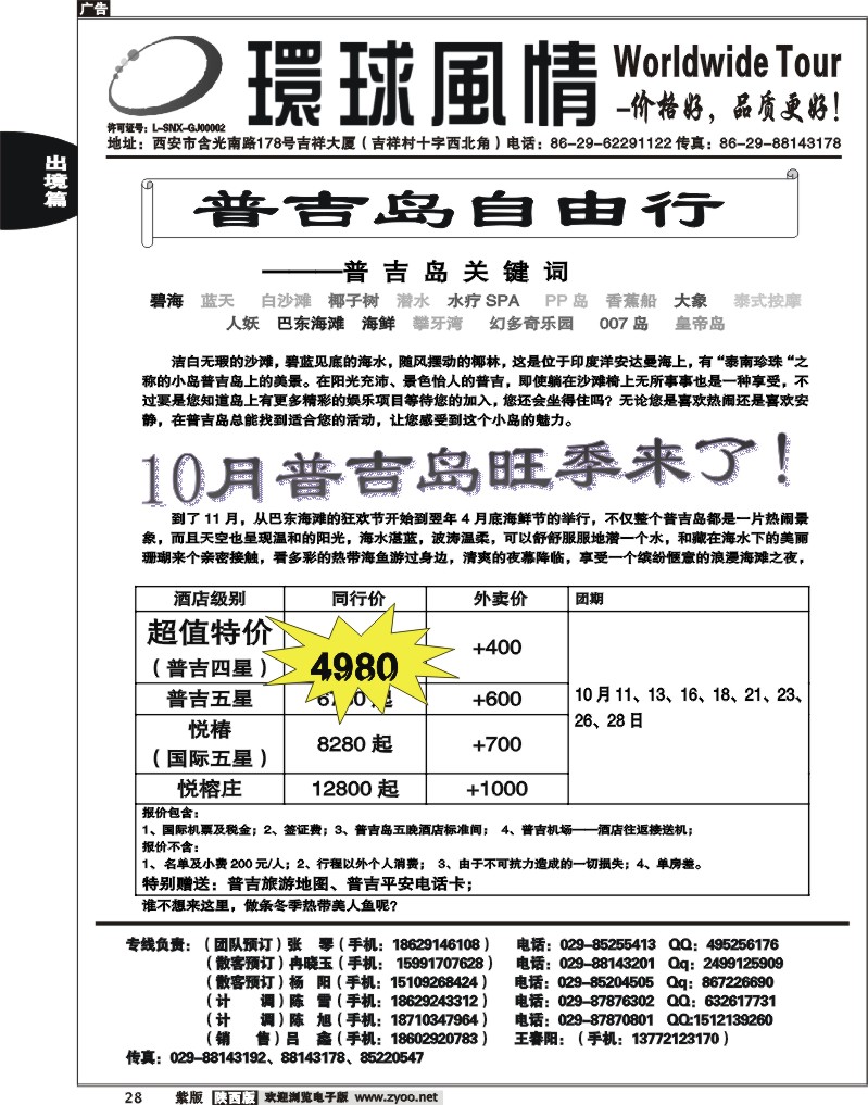 西安康辉—2012年10月普吉岛包机计划3