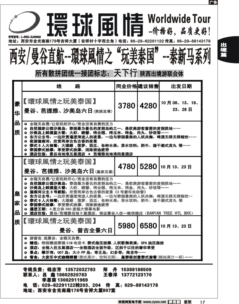 西安康辉—2012年10月纯泰直航计划