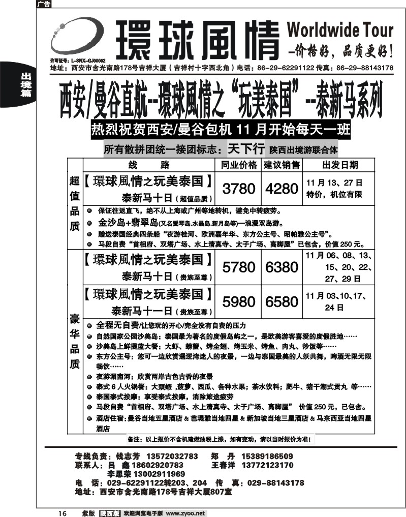 西安康辉—2012年11月泰新马直航计划