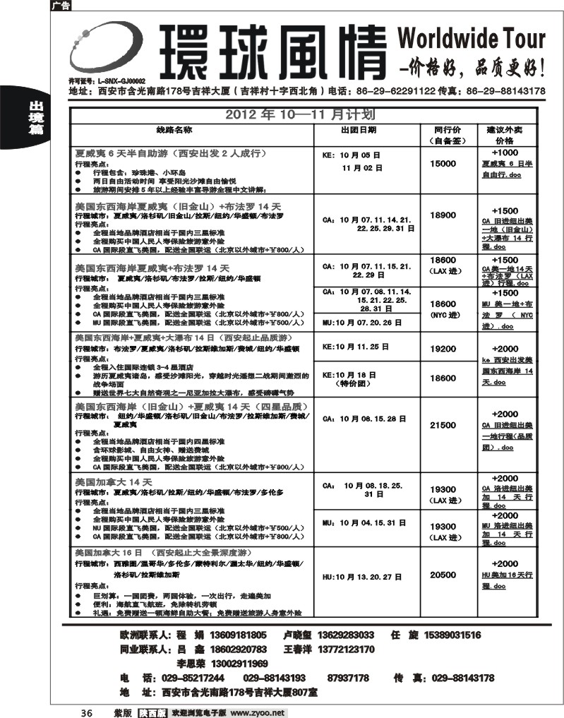西安康辉—2012年9-10月美洲计划1