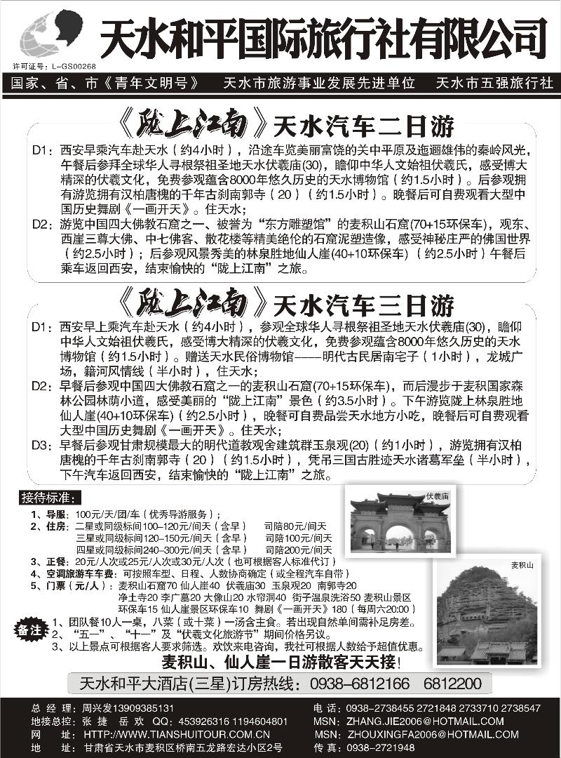 天水和平国际旅行社