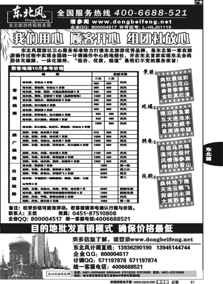 哈尔滨东北风旅游总公司