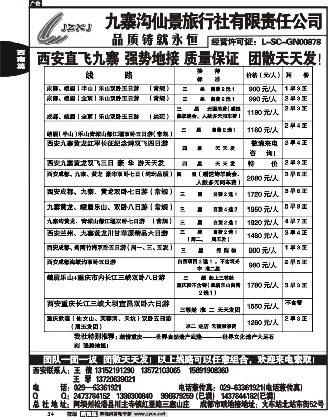九寨沟仙景旅行社