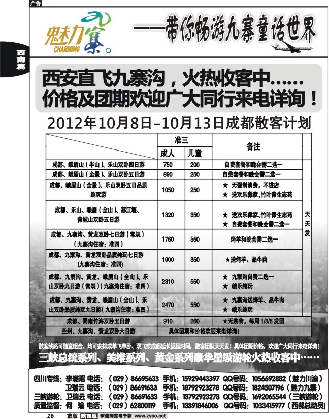 西部专卖—魅力九寨