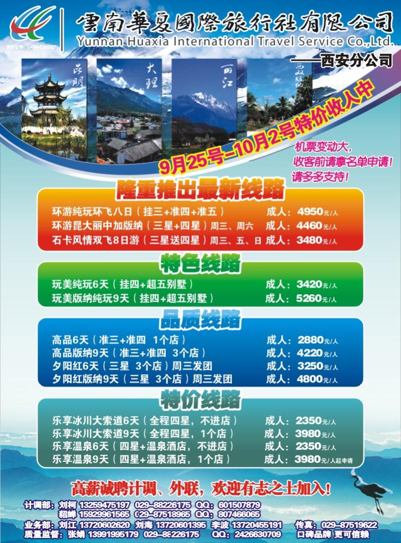 云南华夏国际旅行社(曾梅)