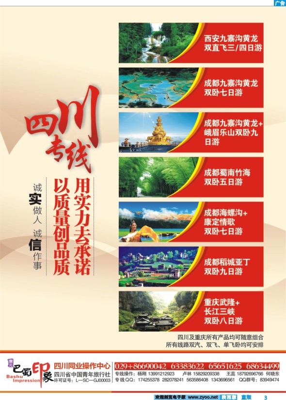 巴蜀印象-四川专线