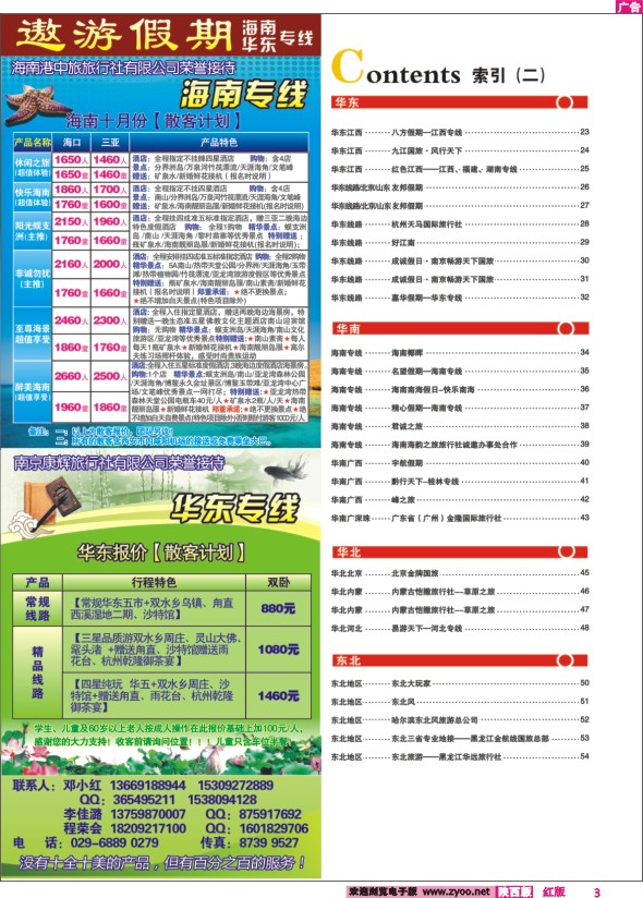 目录二（遨游假期—海南华东专线）
