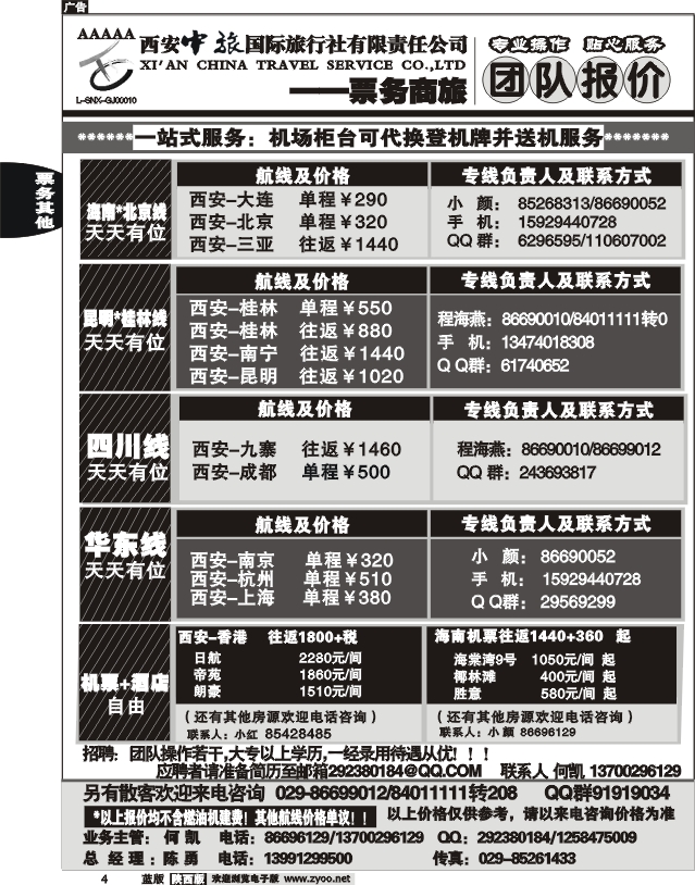西安中旅票务