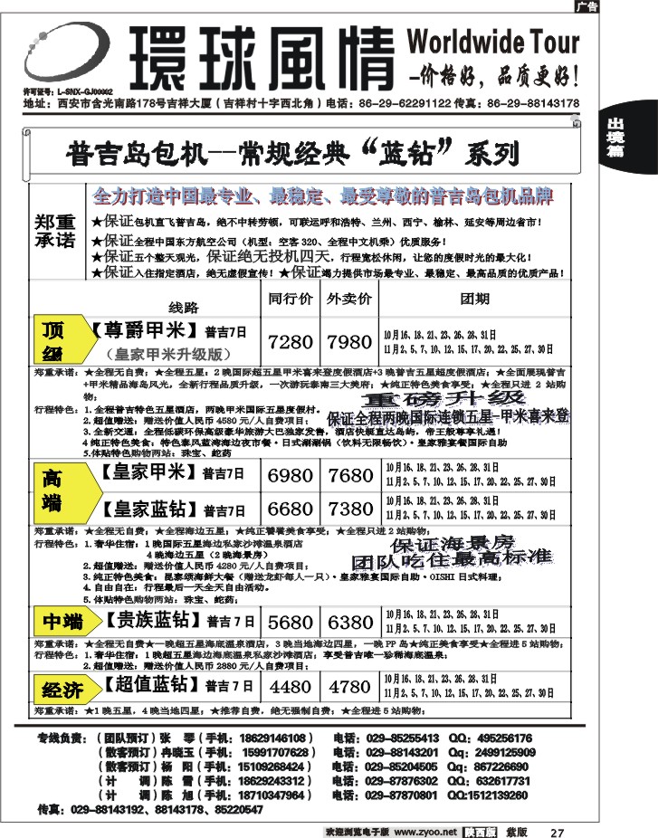 西安康辉—2012年10月普吉岛包机计划3