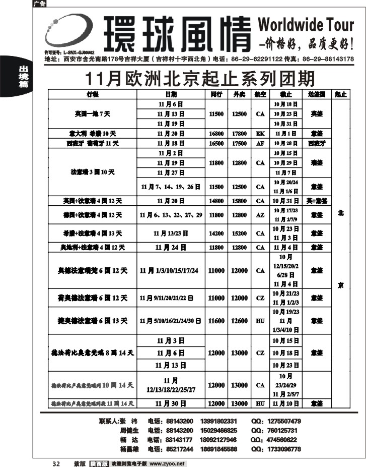 西安康辉—2012年11月散拼北京起止欧洲计划