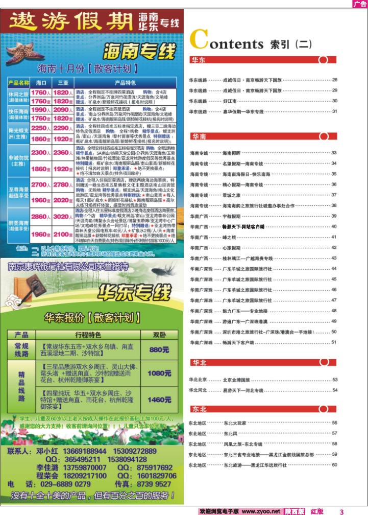 目录二（遨游假期—海南华东专线）