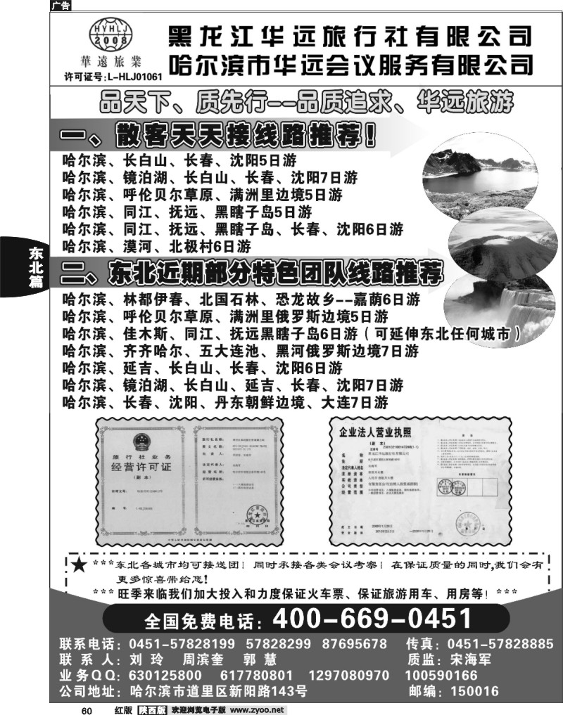 东北旅游——黑龙江华远旅行社