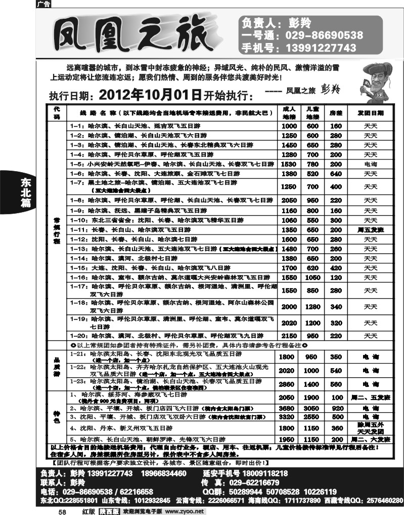 凤凰之旅-东北专线