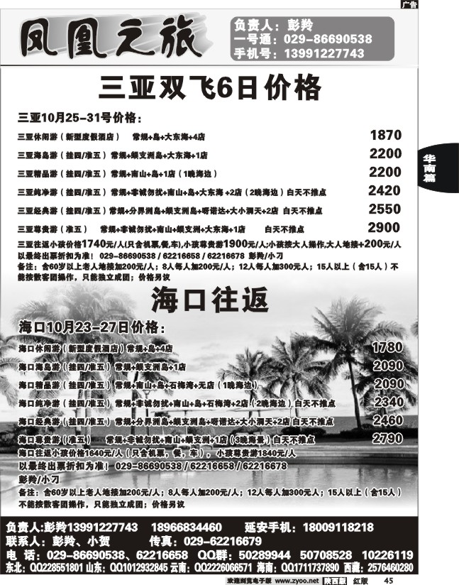 凤凰之旅-海南专线