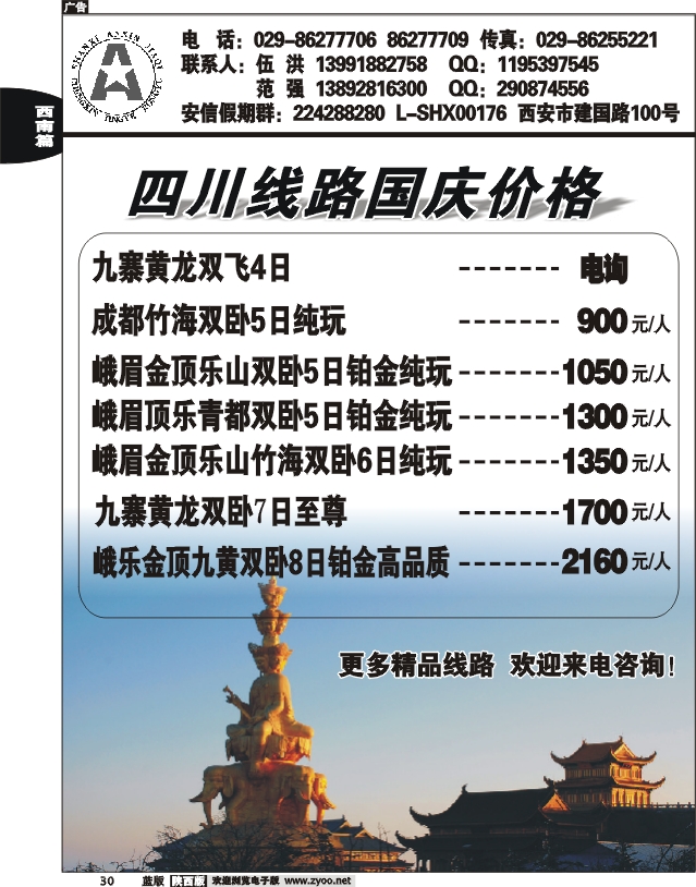 安信假期-四川专线