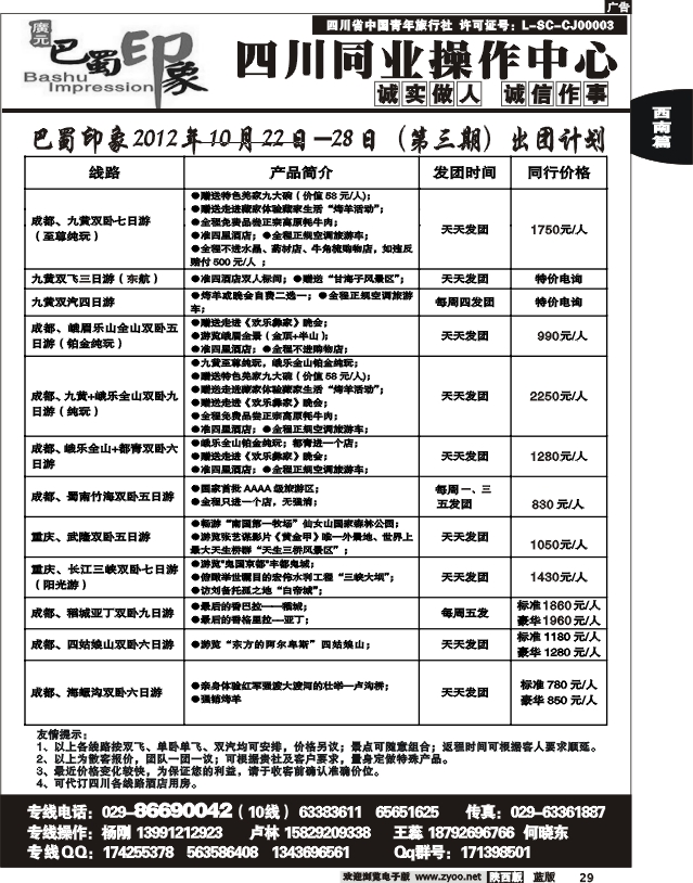 巴蜀印象-四川专线