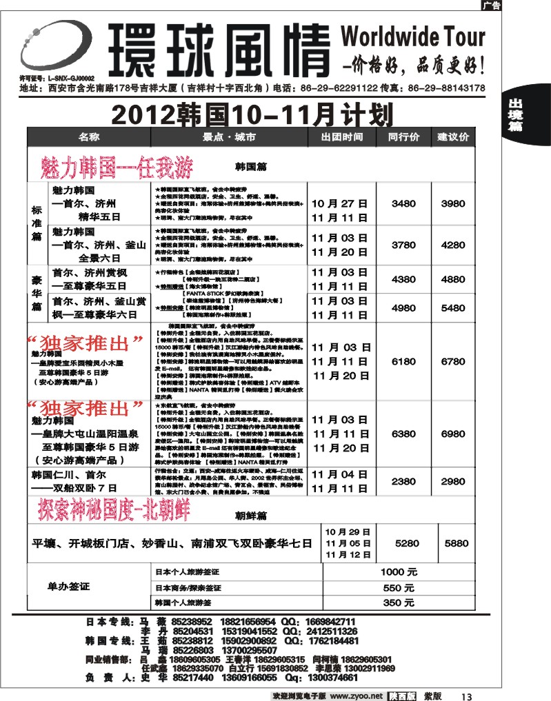西安康辉—2012年10月韩国同业计划