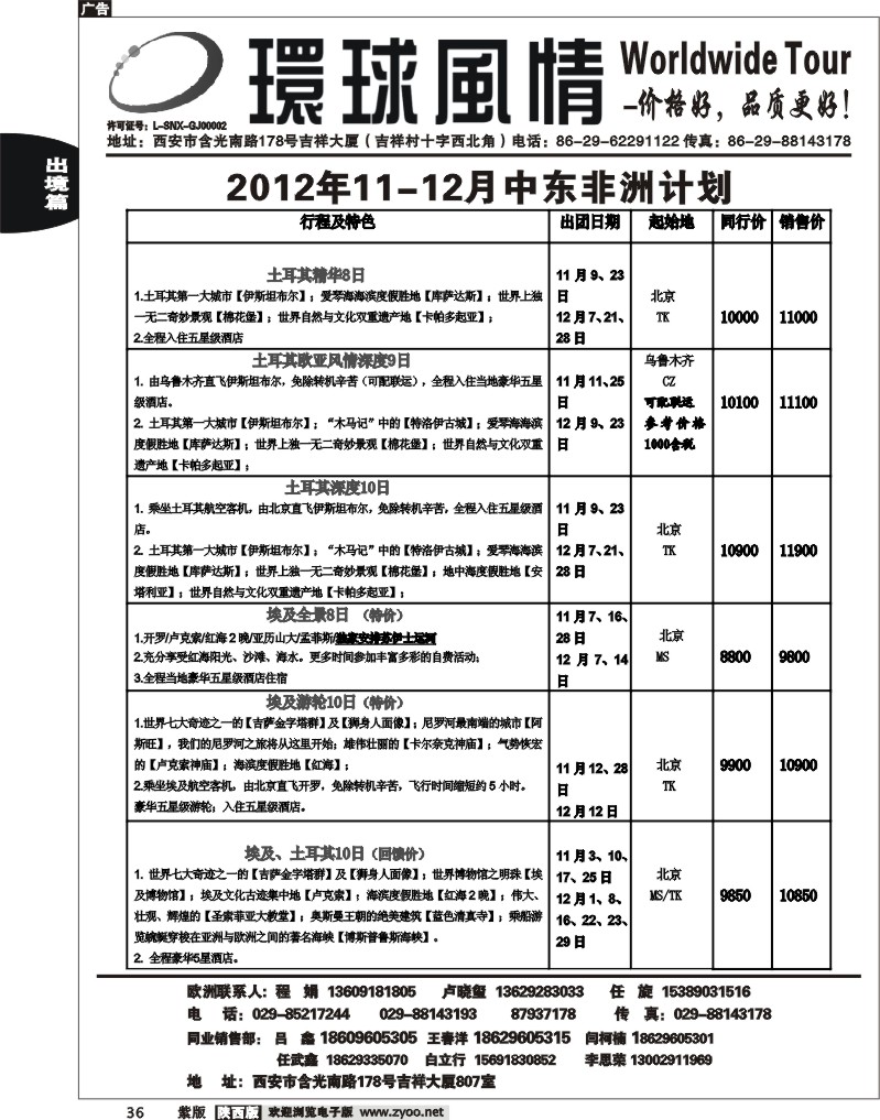 西安康辉—2012年11-12月中东非洲计划1