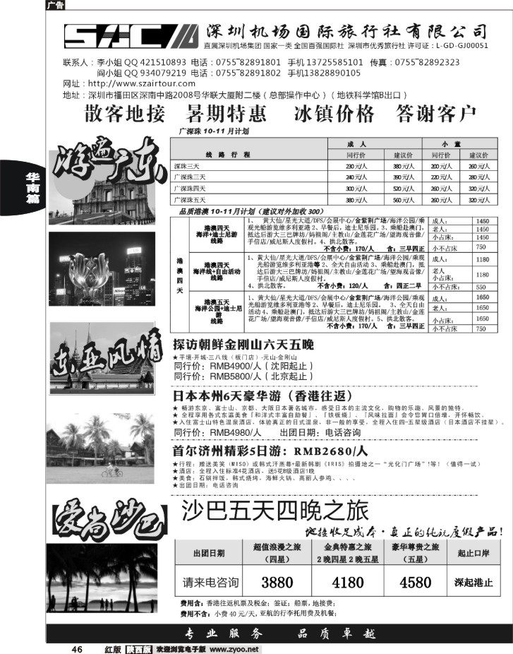 游遍广东—广深珠港澳