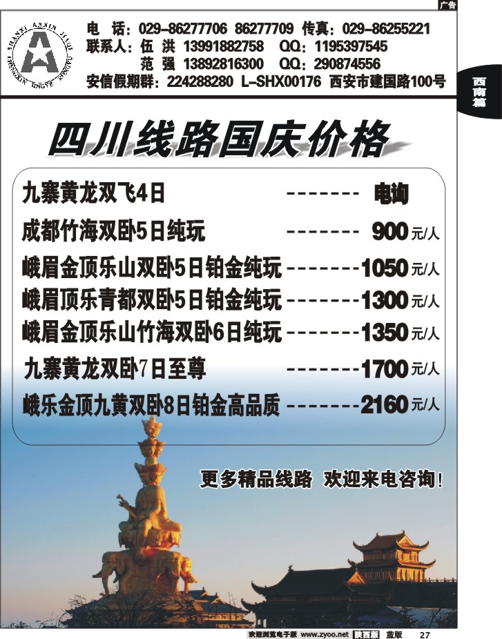 安信假期-四川专线