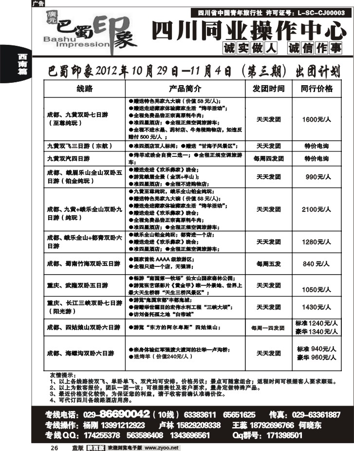 巴蜀印象-四川专线