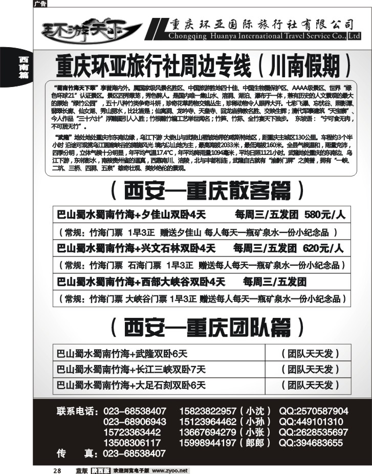环亚川南假期--巴山蜀水—竹海、武隆、三峡