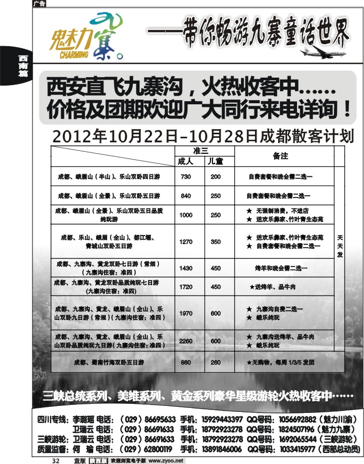 西部专卖—魅力九寨