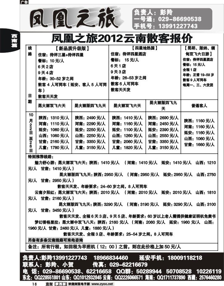 凤凰之旅-云南专线