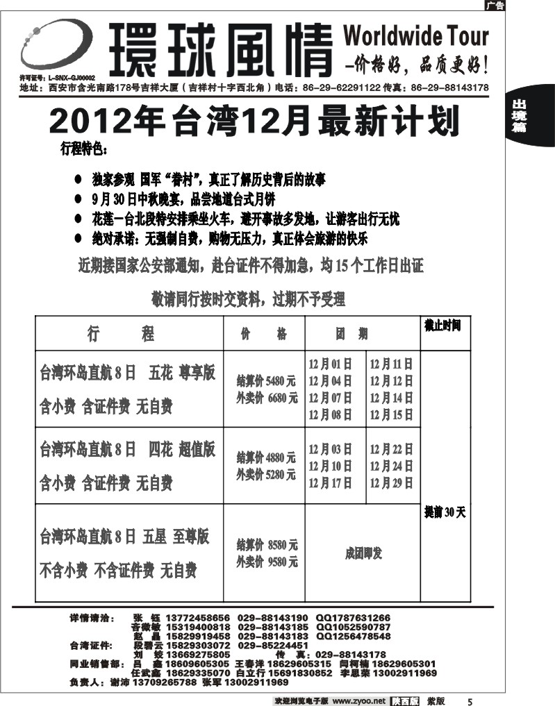 西安康辉—2012年11月台湾最新计划
