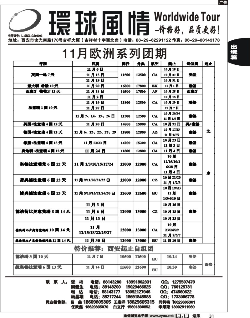 西安康辉—2012年11月散拼北京起止欧洲计划