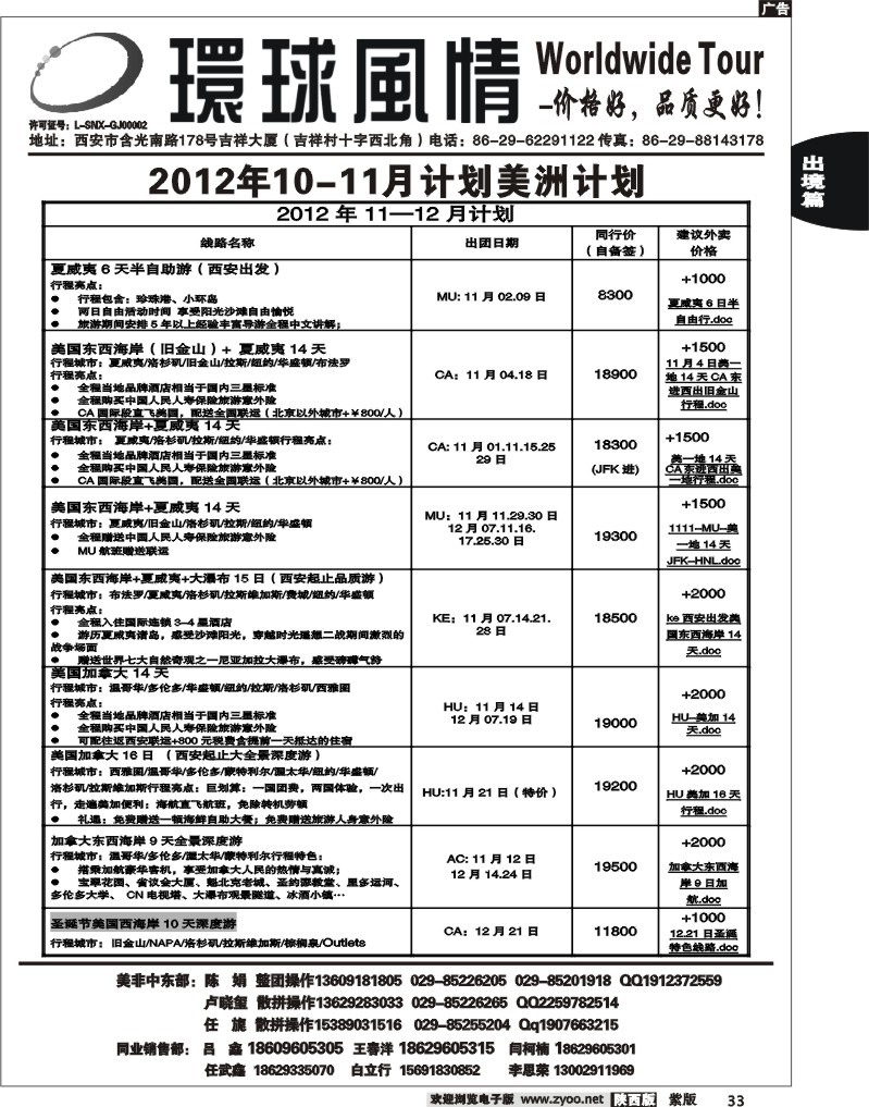 西安康辉—2012年11月美洲计划1
