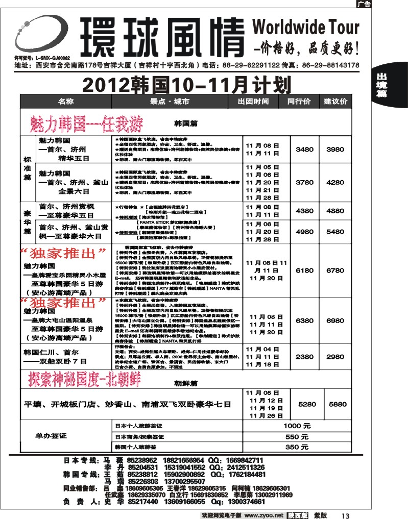 西安康辉—2012年11月韩国同业计划