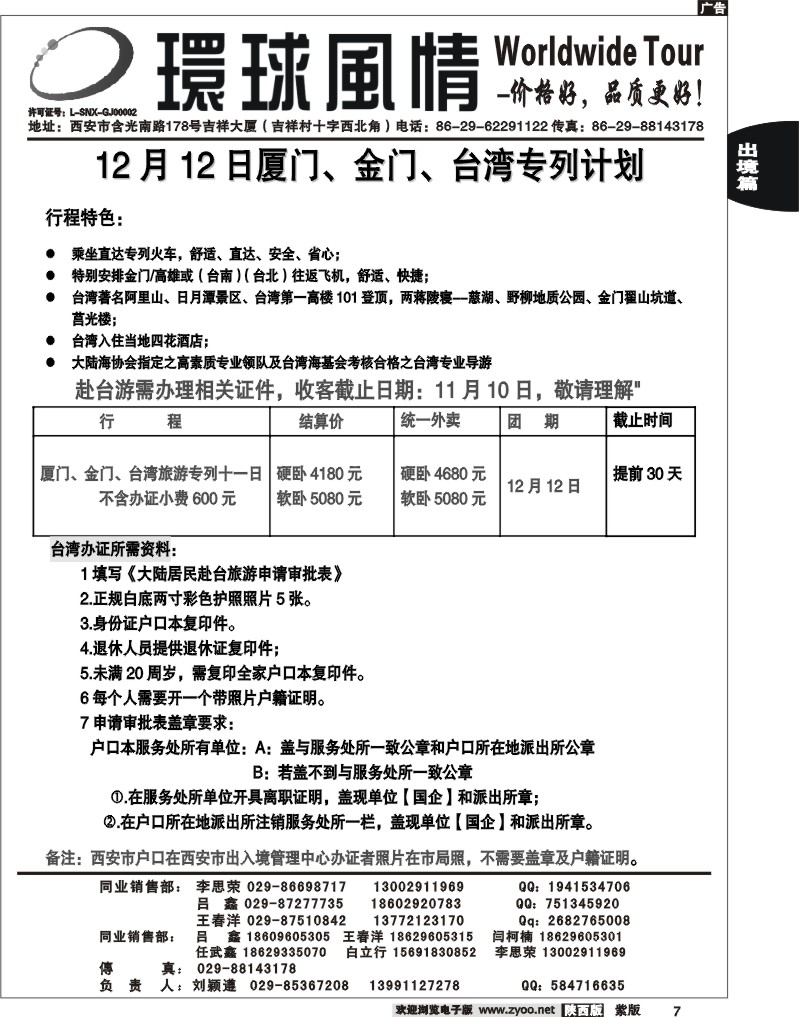 西安康辉—2012年12月12日台湾专列计划