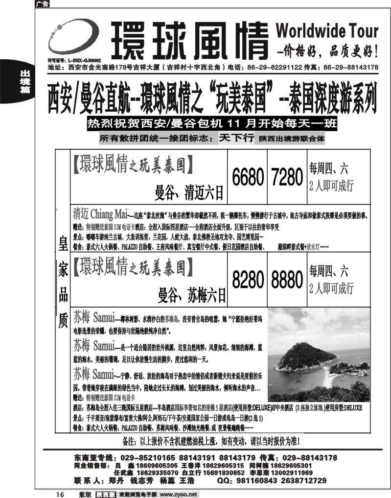 西安康辉—2012年泰国深度豪华游11月直航计划1