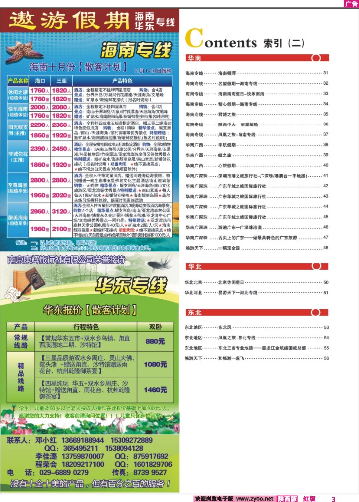 目录二（遨游假期—海南华东专线）
