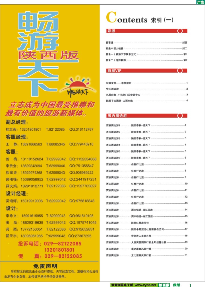 目录一（畅游天下联系方式）