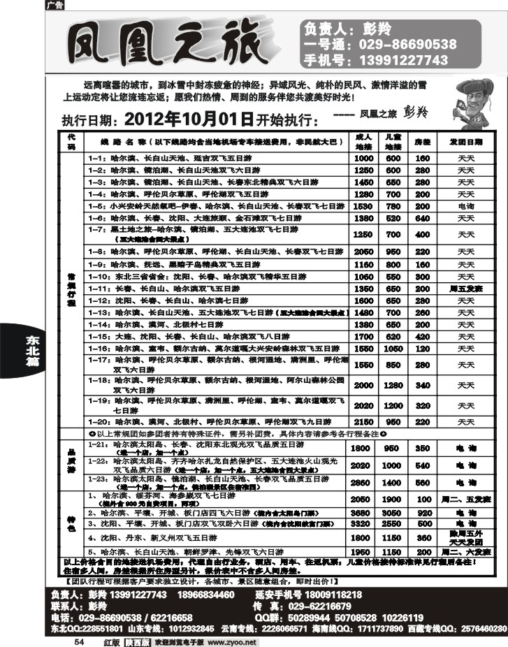 凤凰之旅-东北专线